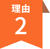 理由2