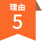 理由5