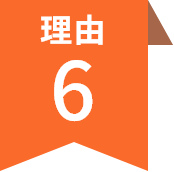 理由6