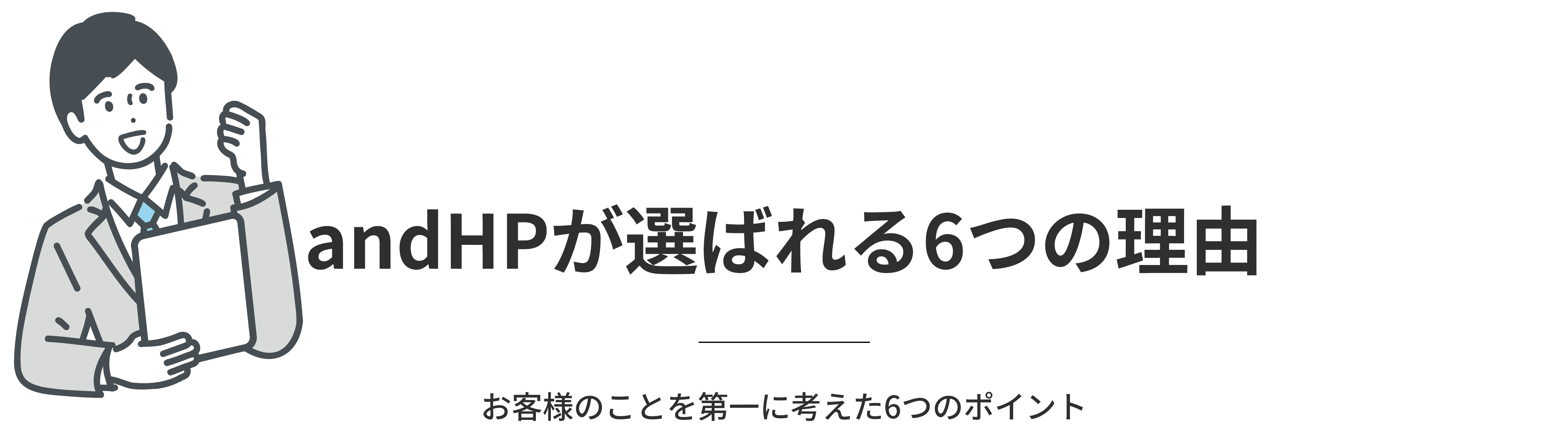 ＆HPが選ばれる6つの理由