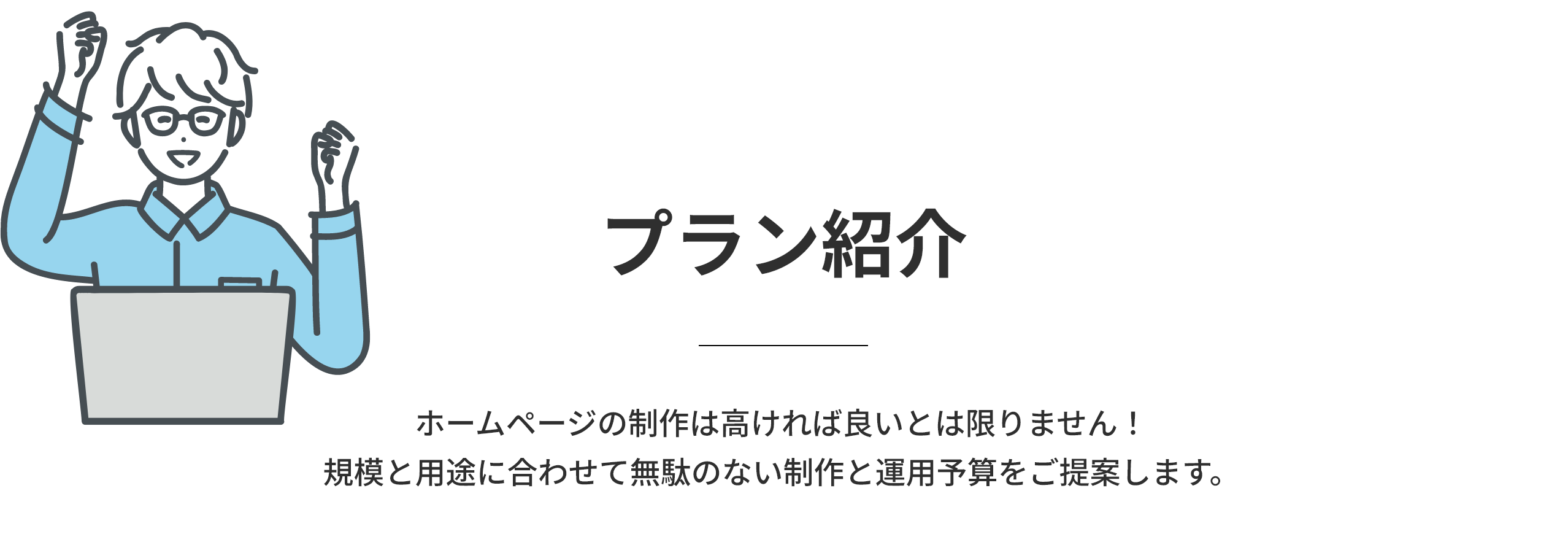 プラン紹介