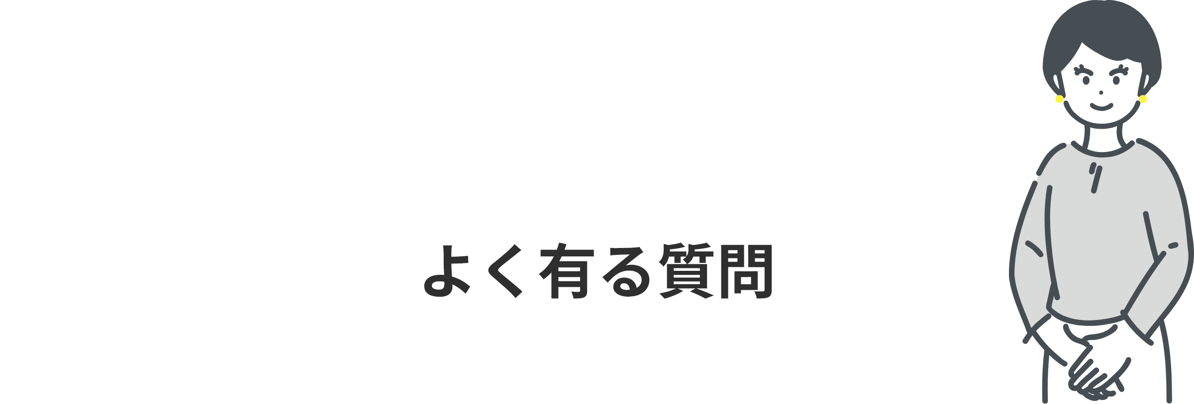 よく有る質問