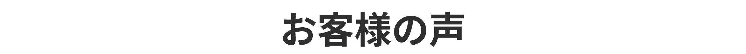 お客様の声