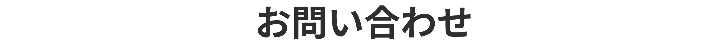 お問い合わせ